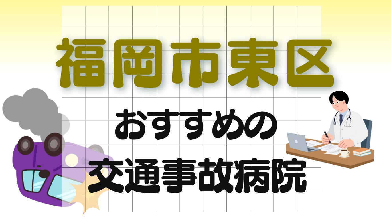 福岡市東区　交通事故病院