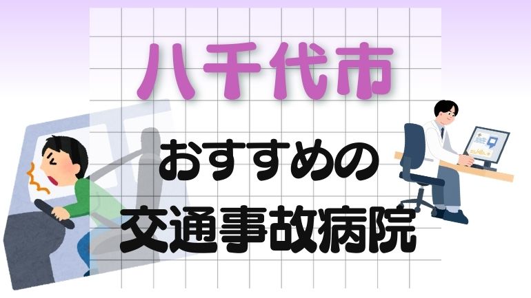 八千代市 交通事故病院