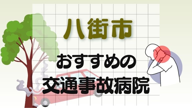 八街市 交通事故病院
