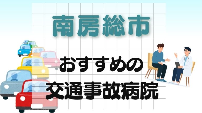 南房総市 交通事故病院