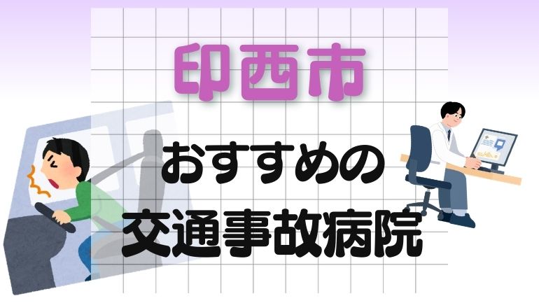 印西市 交通事故病院