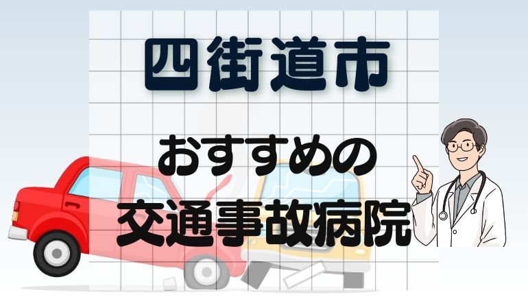 四街道市 交通事故病院