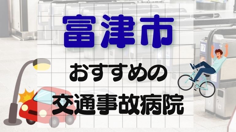 富津市 交通事故病院