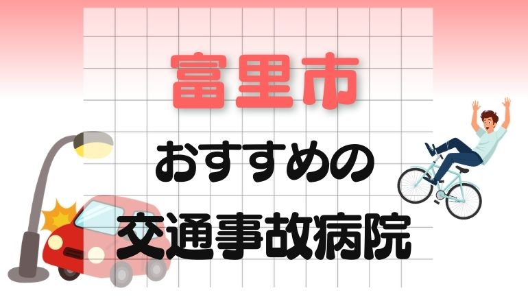 富里市 交通事故病院