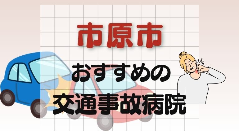 市原市 交通事故病院
