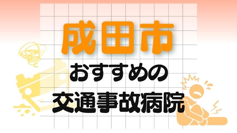 成田市 交通事故病院