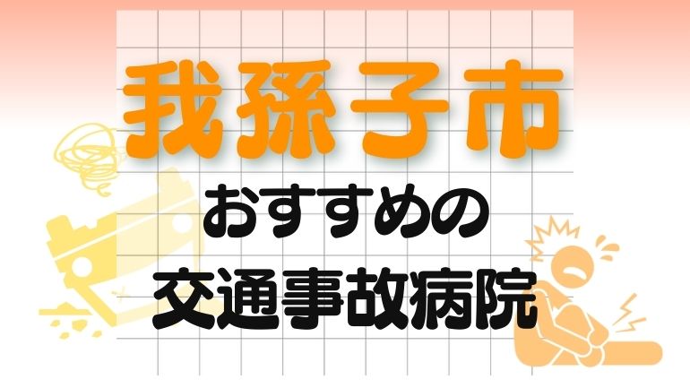 我孫子市 交通事故病院