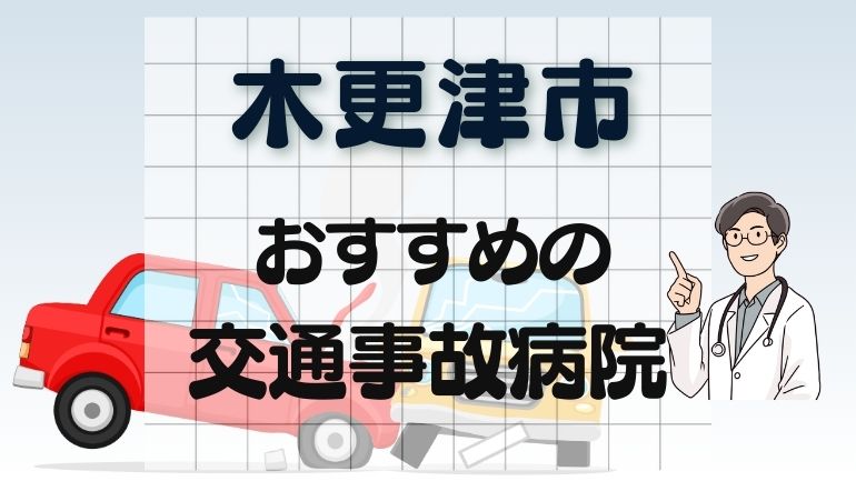 木更津市 交通事故病院