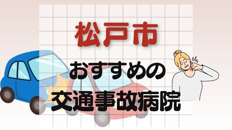 松戸市 交通事故病院