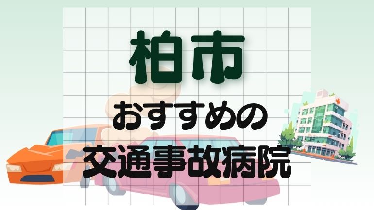 柏市 交通事故病院
