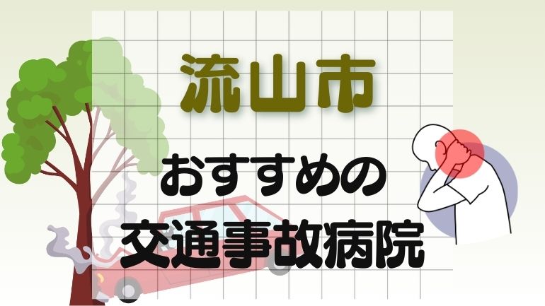 流山市 交通事故病院