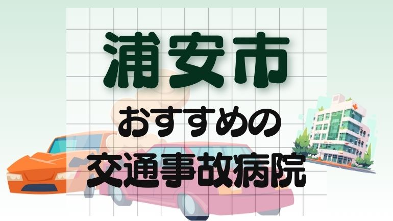 浦安市 交通事故病院