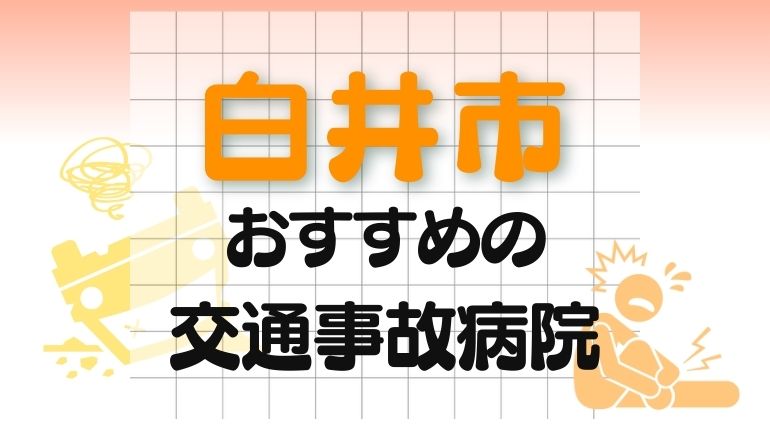 白井市 交通事故病院