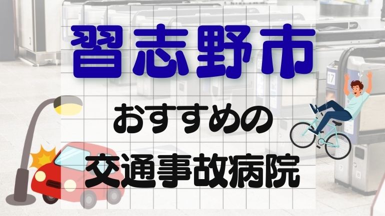 習志野市 交通事故病院