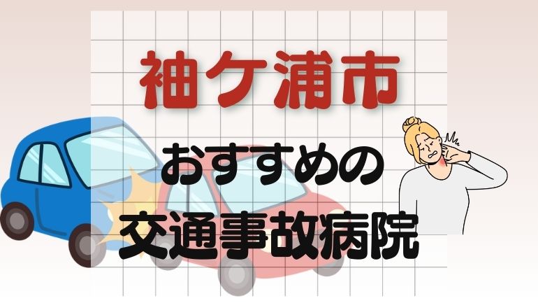 袖ケ浦市 交通事故病院
