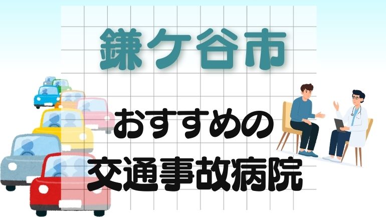 鎌ケ谷市 交通事故病院