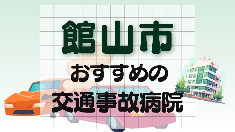 館山市 交通事故病院