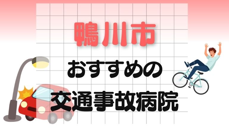 鴨川市 交通事故病院