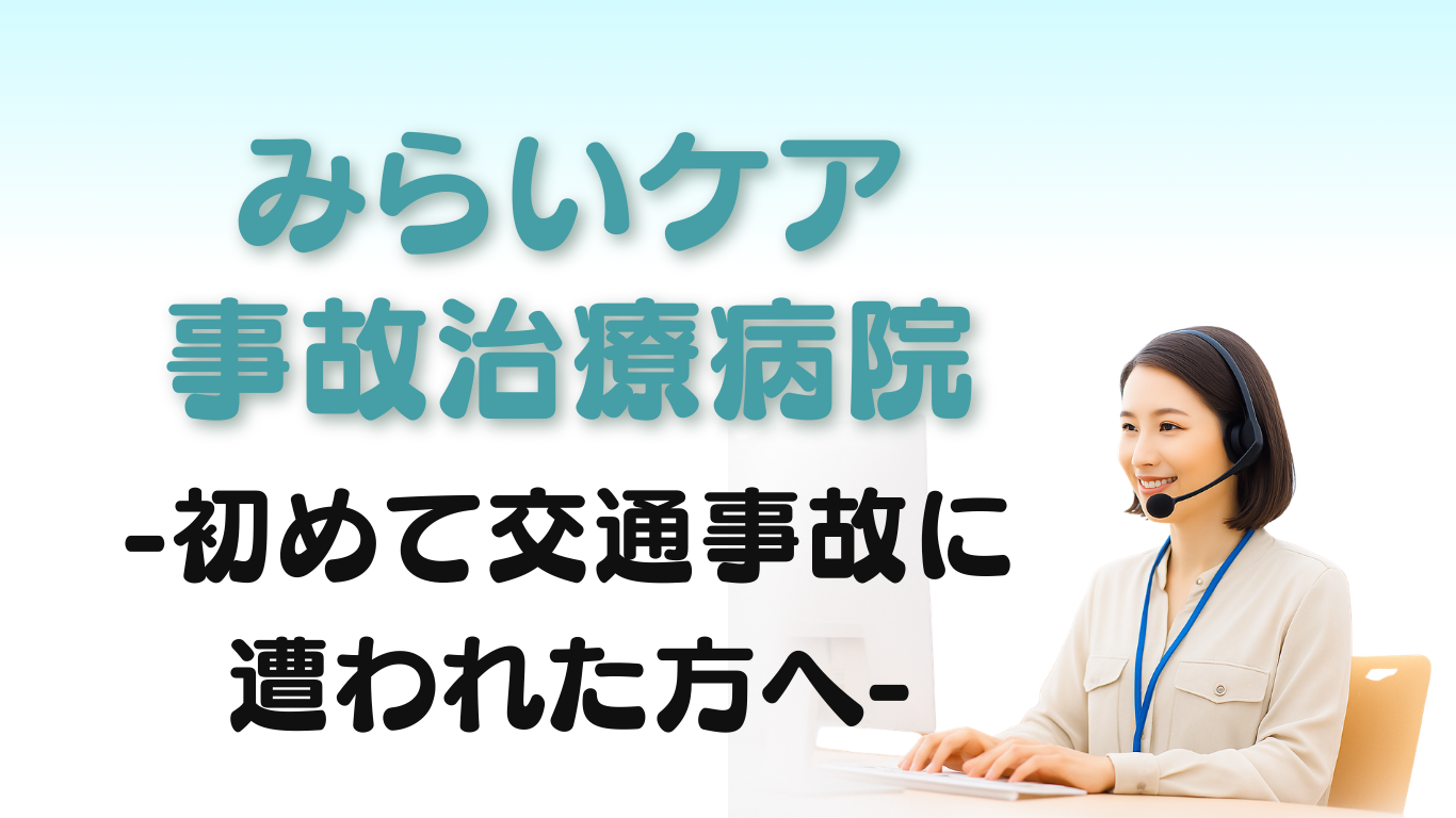 初めて交通事故に遭われた方へ
