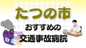 たつの市 交通事故病院