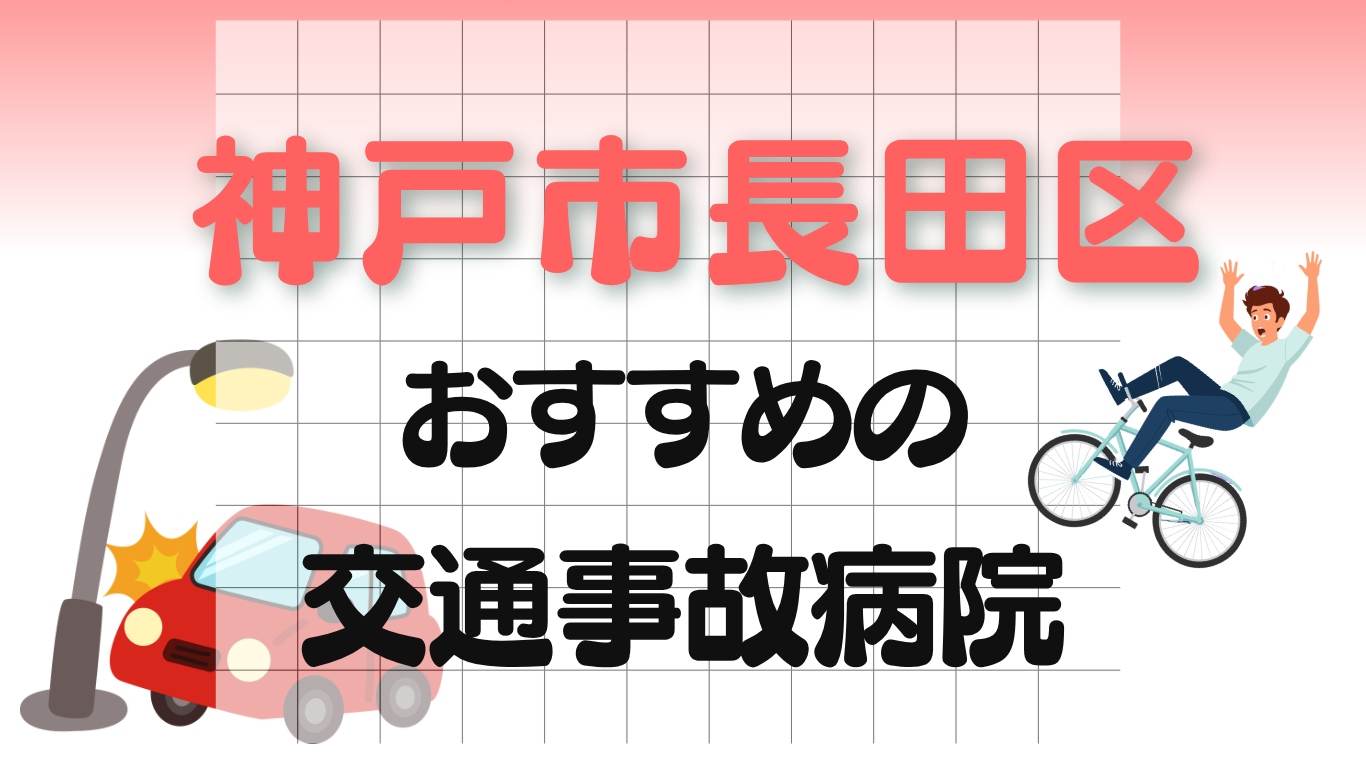 神戸市長田区　交通事故病院
