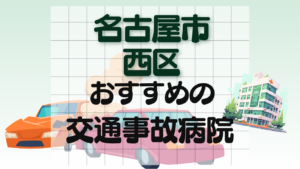 名古屋市　西区