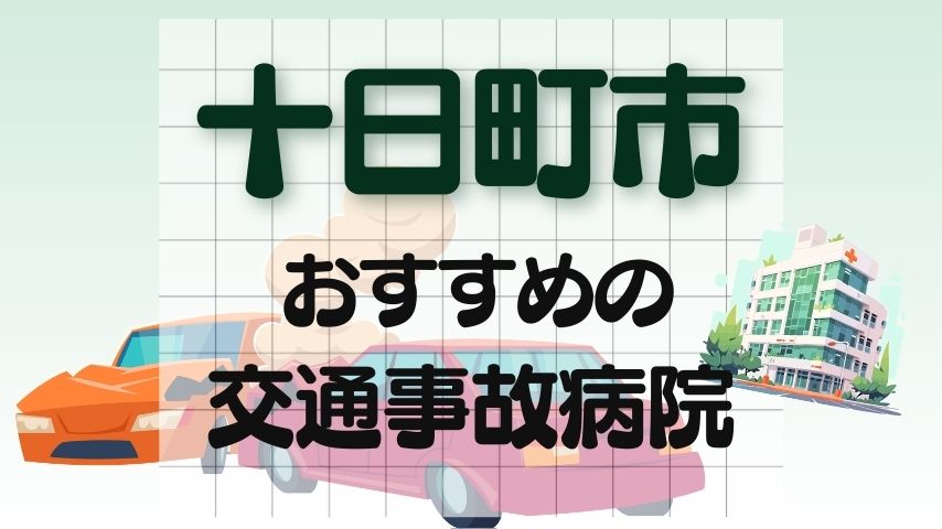 十日町市　交通事故病院