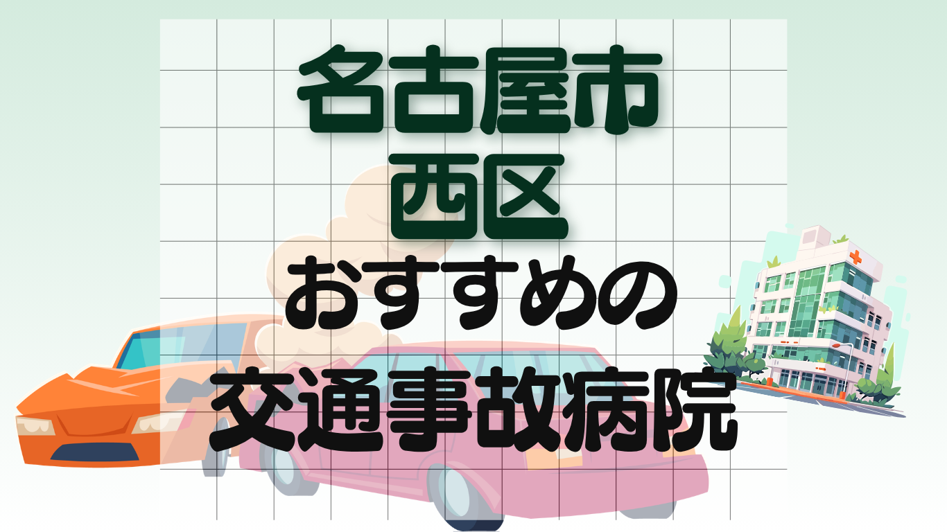 名古屋市　西区