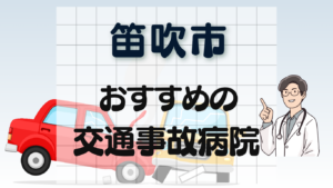 笛吹市 交通事故治療