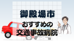 御殿場市　交通事故病院