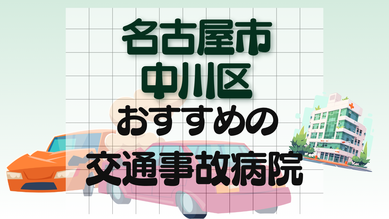名古屋市 中川区