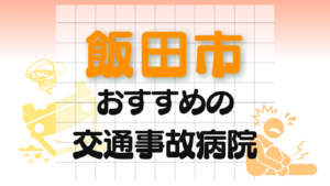 飯田市 交通事故治療