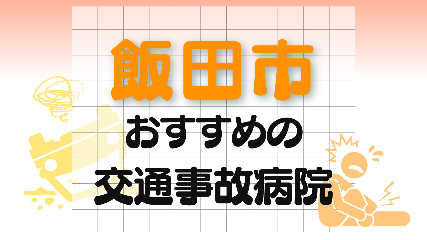 飯田市 交通事故治療