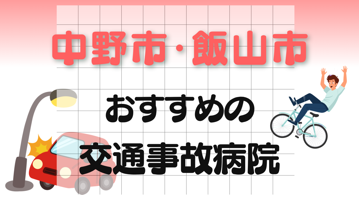 中野市・飯山市 交通事故治療