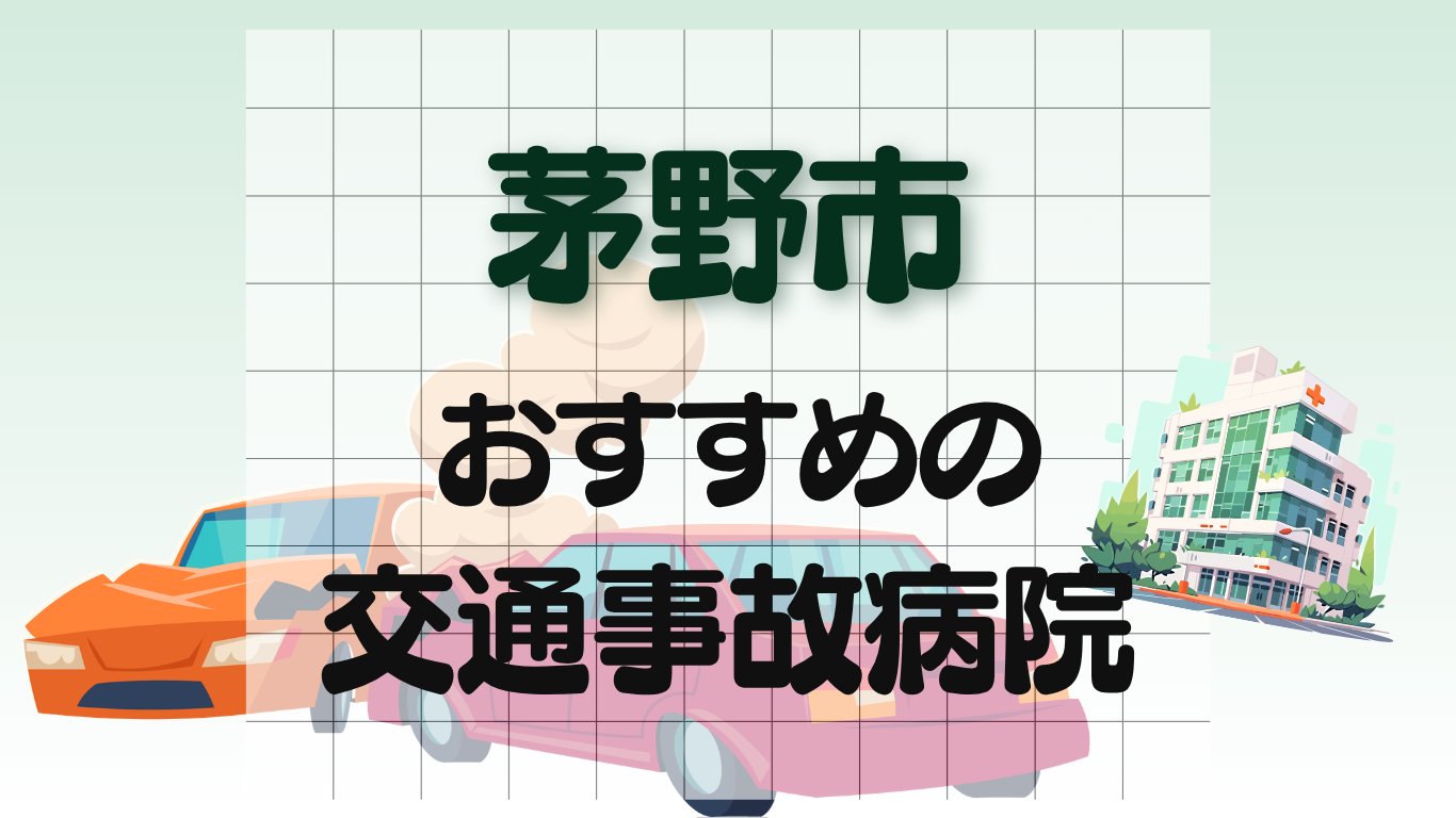 茅野市 交通事故治療