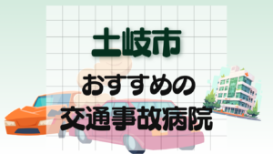 土岐市 交通事故治療
