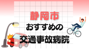 静岡市 交通事故治療