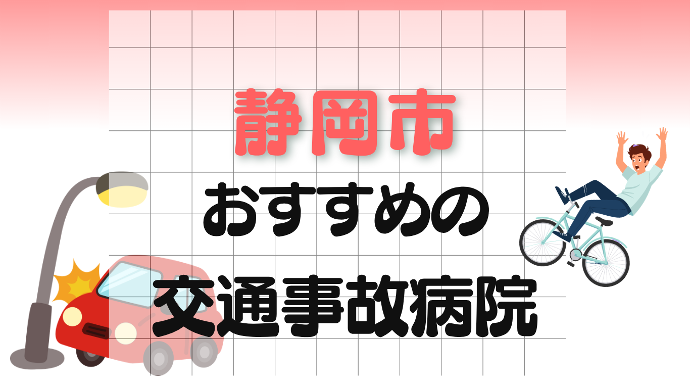 静岡市 交通事故治療