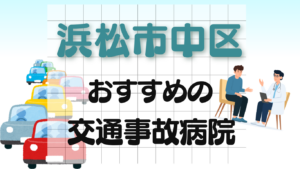 浜松市中区 交通事故治療