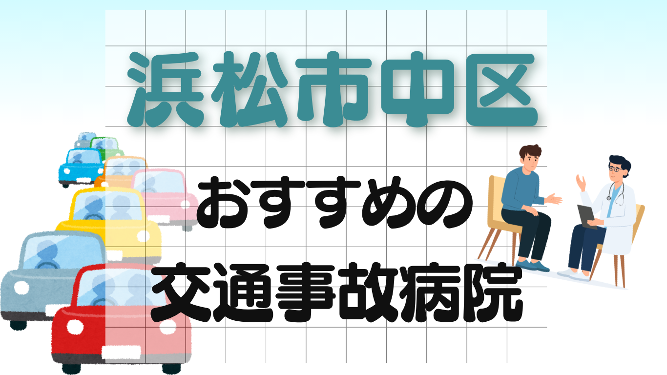 浜松市中区 交通事故治療