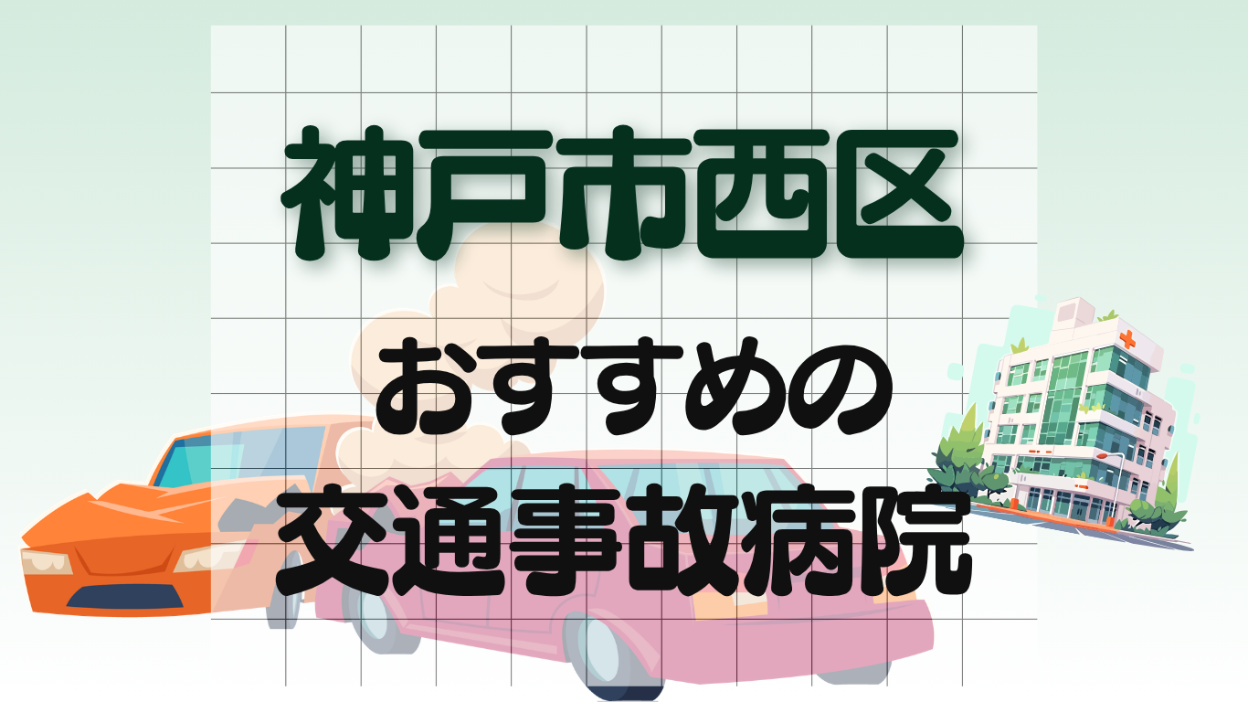 神戸市西区