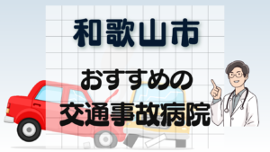 和歌山市 交通事故治療