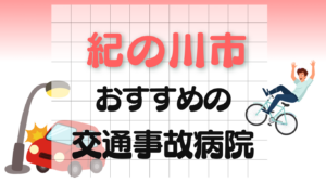 紀の川市 交通事故治療