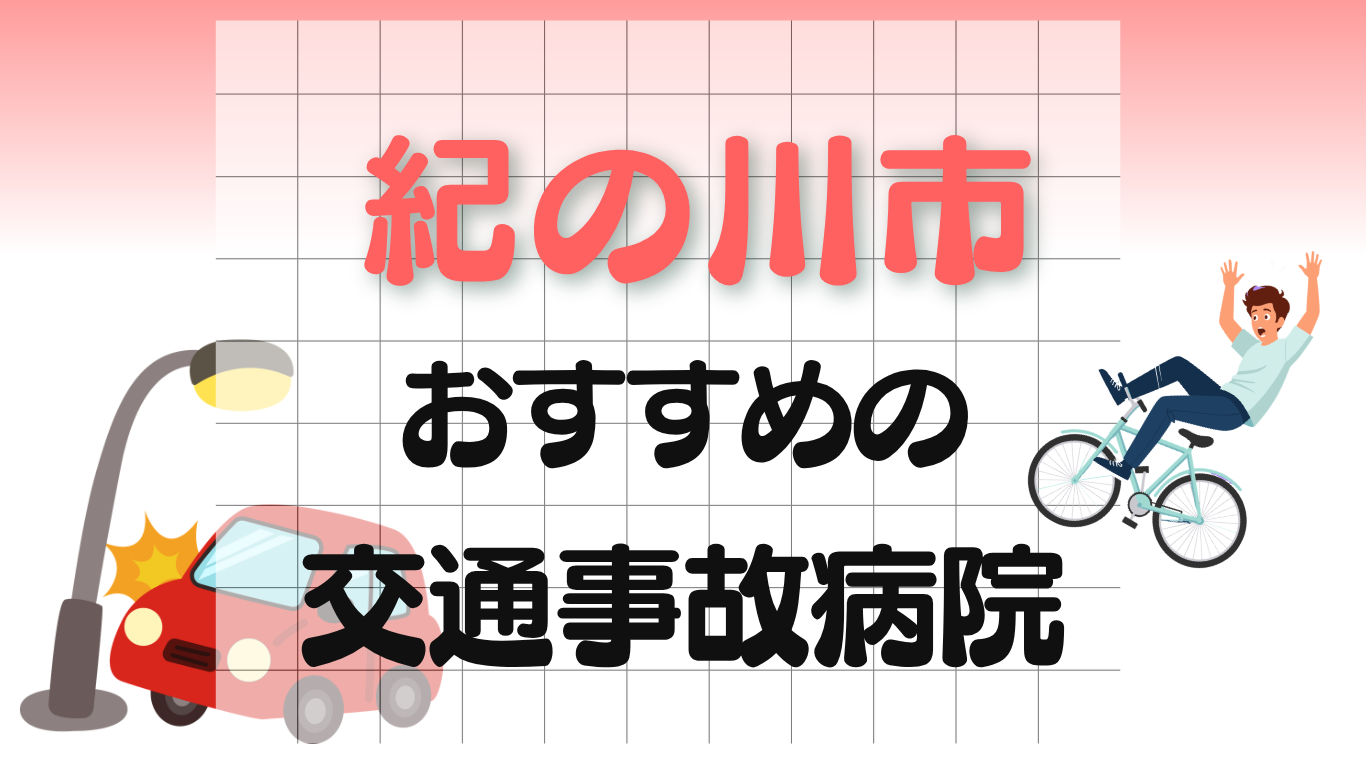 紀の川市 交通事故治療