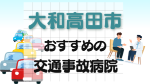 大和高田市 交通事故治療