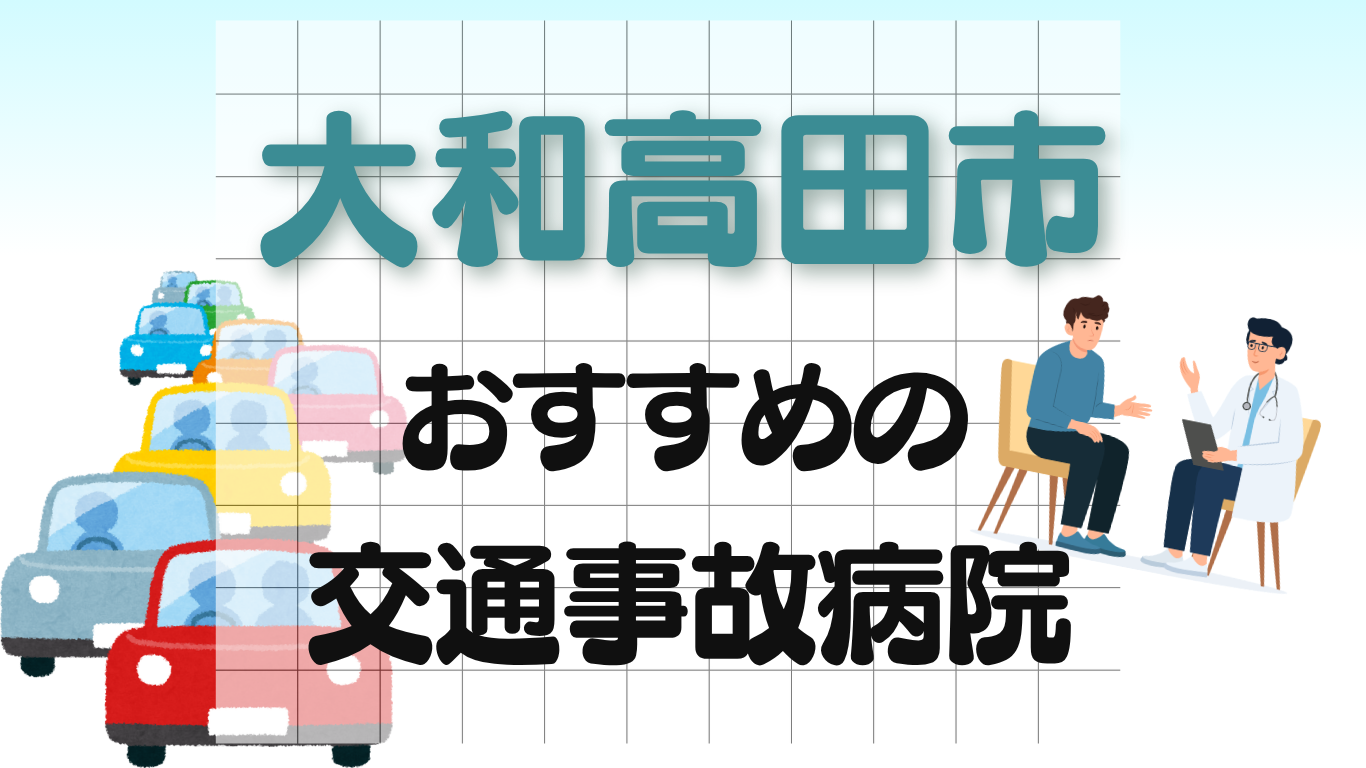 大和高田市 交通事故治療