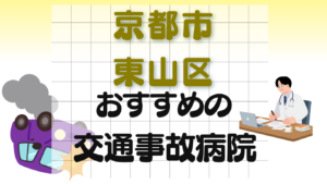 京都市 東山区 交通事故治療