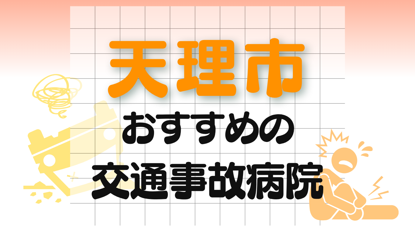 天理市 交通事故治療