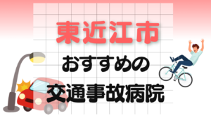 東近江市 交通事故治療