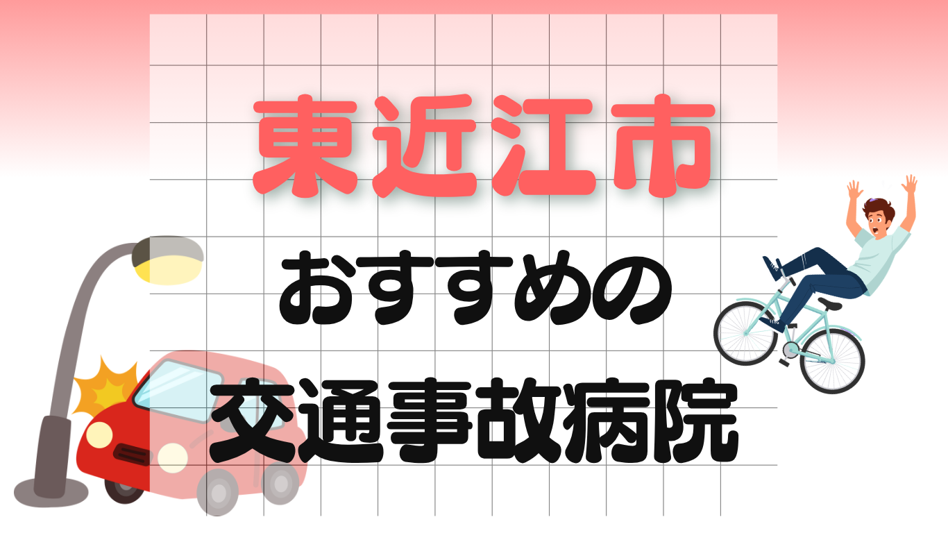 東近江市 交通事故治療